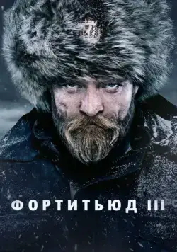 Фортитьюд / Fortitude (2015) сериал скачать через торрент в хорошем качестве