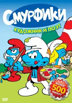 Смурфики / Smurfs (1981) сериал мультфильм скачать через торрент в хорошем качестве