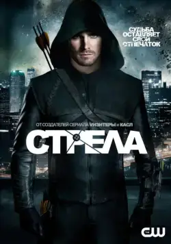 Стрела / Arrow (2013) сериал скачать через торрент в хорошем качестве