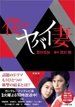 Моя опасная жена / Boku no yabai tsuma (2016) сериал скачать через торрент в хорошем качестве