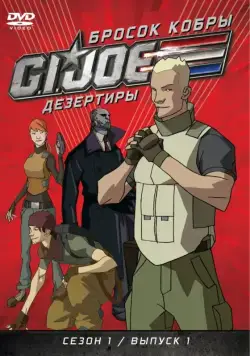 Бросок кобры: G.I. Joe: Дезертиры / G.I. Joe: Renegades (2010) сериал мультфильм скачать через торрент в хорошем качестве
