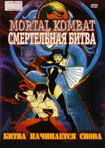 Смертельная Битва: Защитники Империи / Mortal Kombat: Defenders of the Realm (1995) сериал мультфильм скачать через торрент в хорошем качестве