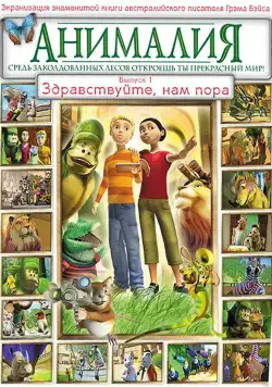 Анималия / Animalia (2007) сериал мультфильм скачать через торрент в хорошем качестве