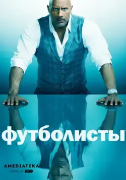 Футболисты / Ballers (2015) сериал скачать через торрент в хорошем качестве