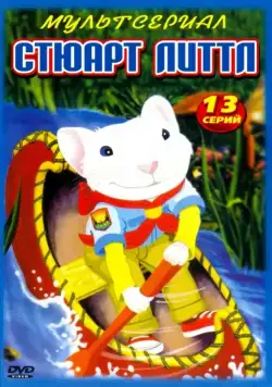 Стюарт Литтл / Stuart Little (2003) сериал мультфильм скачать через торрент в хорошем качестве