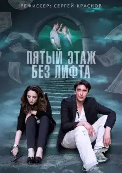 Пятый этаж без лифта (2013) сериал скачать через торрент в хорошем качестве