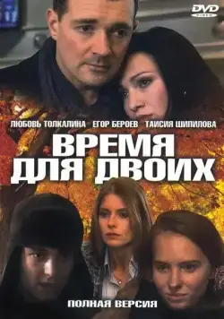 Время для двоих (2011) сериал скачать через торрент в хорошем качестве