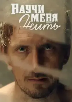 Научи меня жить (2016) cериал на русском скачать через торрент файл