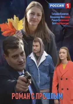 Роман с прошлым (2019) сериал скачать через торрент в хорошем качестве