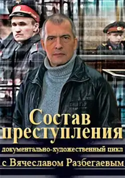 Состав преступления (2014) сериал скачать через торрент в хорошем качестве
