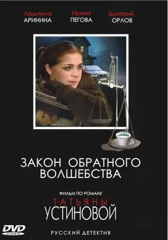 Закон обратного волшебства (2010) сериал скачать через торрент в хорошем качестве