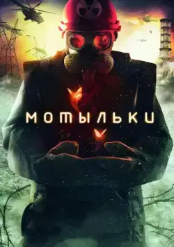Мотыльки / Inseparable (2013) сериал скачать через торрент в хорошем качестве