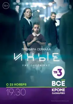 Иные (2015) сериал скачать через торрент в хорошем качестве