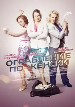 Ограбление по-женски (2014) сериал скачать через торрент в хорошем качестве