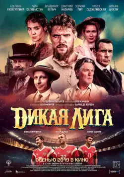Дикая Лига / Dikaya Liga (2019) сериал скачать через торрент в хорошем качестве