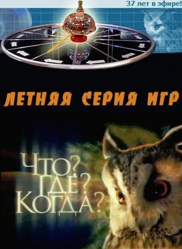 Что? Где? Когда? (1975) сериал скачать через торрент в хорошем качестве
