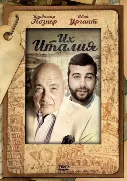 Их Италия (2012) сериал скачать через торрент в хорошем качестве