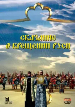 Сказание о крещении Руси (2009) сериал скачать через торрент в хорошем качестве