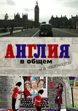 Англия в общем и в частности (2014) сериал скачать через торрент в хорошем качестве