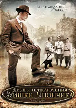 Жизнь и приключения Мишки Япончика (2011) сериал скачать через торрент в хорошем качестве