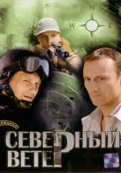 Северный ветер (2009) сериал скачать через торрент в хорошем качестве