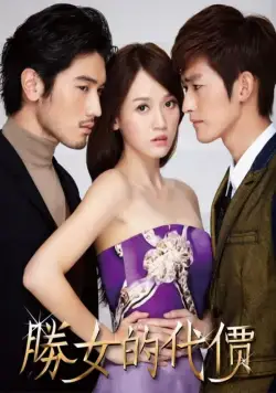 С корабля на бал / Sheng nu de dai jia (2012) сериал скачать через торрент в хорошем качестве