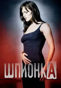 Шпионка / Alias (2001) сериал скачать через торрент в хорошем качестве