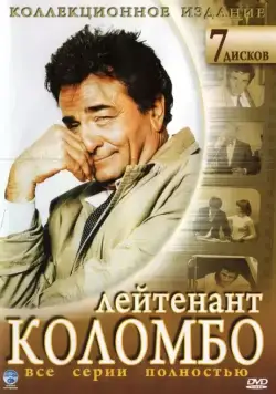 Коломбо / Columbo (1971) сериал скачать через торрент в хорошем качестве