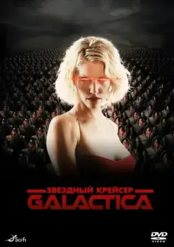Звездный крейсер Галактика: Минисерии / Battlestar Galactica (2003) сериал скачать через торрент в хорошем качестве