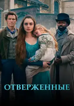 Отверженные / Les Misérables (2018) сериал скачать через торрент в хорошем качестве