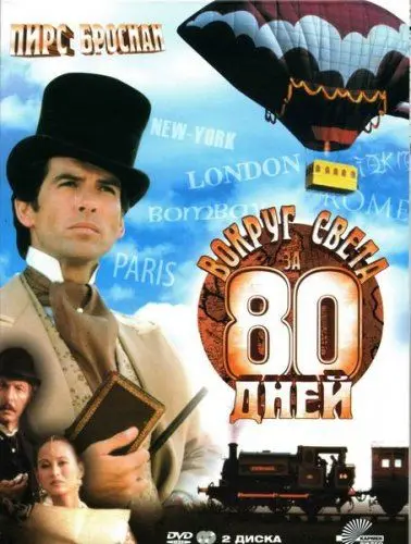 Вокруг света за 80 дней / Around the World in 80 Days (1989) сериал скачать через торрент в хорошем качестве