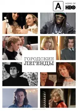 Городские легенды / Urban Myths (2017) сериал скачать через торрент в хорошем качестве