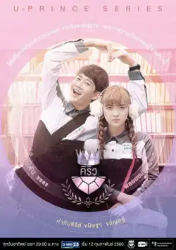 Экстраверт-гуманист / U-Prince: The Extroverted Humanist (2017) сериал скачать через торрент в хорошем качестве