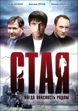 Стая (2005) сериал скачать через торрент в хорошем качестве