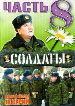Солдаты 8 (2006) сериал скачать через торрент в хорошем качестве