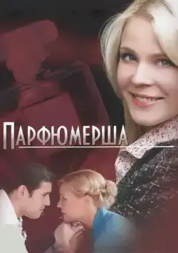 Парфюмерша (2013) сериал скачать через торрент в хорошем качестве