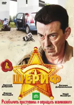 Шериф (2010) сериал скачать через торрент в хорошем качестве