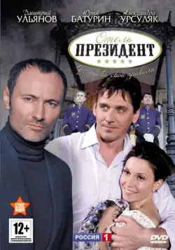Отель «Президент» (2012) сериал скачать через торрент в хорошем качестве