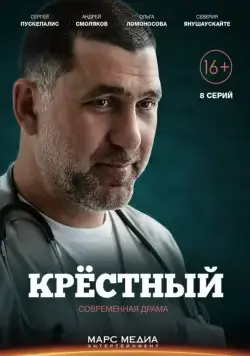 Крестный / Крёстный (2014) сериал скачать через торрент в хорошем качестве
