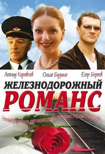 Железнодорожный романс (2002) сериал скачать через торрент в хорошем качестве
