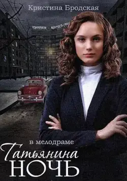Татьянина ночь (2014) сериал скачать через торрент в хорошем качестве