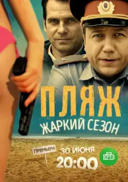 Пляж. Жаркий сезон (2016) сериал скачать через торрент в хорошем качестве