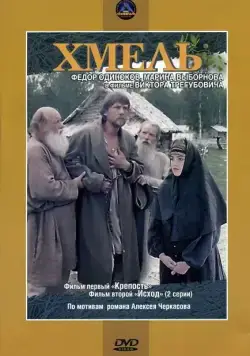 Хмель. Фильм первый: Крепость (1991) сериал скачать через торрент в хорошем качестве