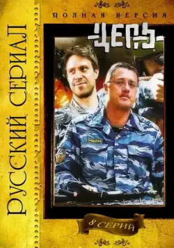 Цепь (2008) сериал скачать через торрент в хорошем качестве