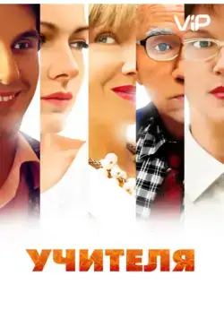 Учителя (2014) сериал скачать через торрент в хорошем качестве