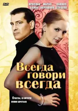 Всегда говори «всегда» (2003) сериал скачать через торрент в хорошем качестве