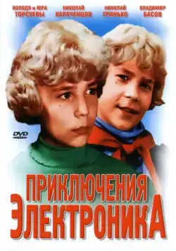 Приключения Электроника / Lachen op zaterdag (1979) сериал скачать через торрент в хорошем качестве