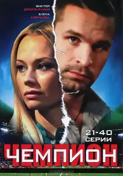 Чемпион (2008) сериал скачать через торрент в хорошем качестве