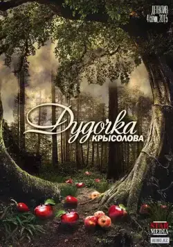 Дудочка крысолова (2013) сериал скачать через торрент в хорошем качестве