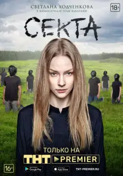 Секта / Секта (2019) сериал скачать через торрент в хорошем качестве